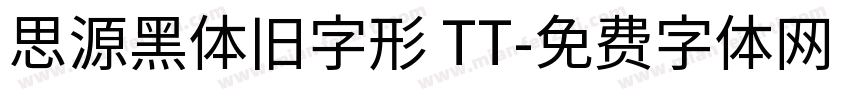 思源黑体旧字形 TT字体转换